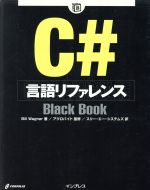 【中古】 C＃　言語リファレンス　Black　Book Black　Bookシリーズ／ビルワグナー(著者),スリーエーシステムズ(訳者),アクロバイト