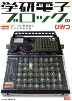 【中古】 学研電子ブロックのひみつ EX‐150復刻版のすべてがわかる／大人の科学編集部(編者)