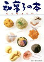 【中古】 和菓子の本 素材を生かした和菓子づくり/東京製菓学校(監修)