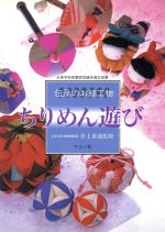 【中古】 ちりめん遊び 伝承のお細工物／マコー社