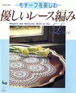 【中古】 優しいレース編み モチーフを楽しむ／雄鶏社