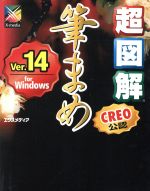 【中古】 超図解　筆まめVer．14　for　Windows 超図解シリーズ／エクスメディア(著者)