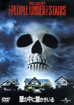 【中古】 壁の中に誰かがいる/ウェス・クレイヴン(監督),ブランドン・アダムス,エヴェレット・マッギル
