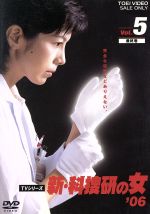 【中古】 新 科捜研の女’06 VOL．5／沢口靖子,内藤剛志