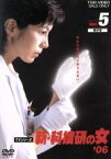 【中古】 新・科捜研の女’06　VOL．5／沢口靖子,内藤剛志