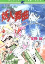 【中古】 妖人舞曲 魔神形ANN＆JEEN スーパーファンタジー文庫／友野詳【著】