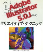 【中古】 Adobe　Illustrator　クリエイティブ・テクニック クリエイティブ・テクニックシリーズ／グラフィック・フォト・3D(その他) 【中古】afb