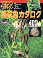 【中古】 世界の熱帯魚カタログ(1996)／成美堂出版