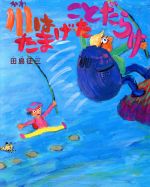 【中古】 川はたまげたことだらけ／田島征三(著者)