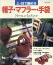 【中古】 土・日で編める帽子・マフラー・手袋 メンズ&レディース/編物