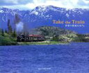 【中古】 Take the Train 世界の鉄道15万キロ/桜井寛(著者)