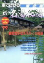 【中古】 車で行ける新・名湯秘湯(’99) 東北編-東北編 JAFドライブガイド/JAF出版社