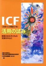 【中古】 ICF国際生活機能分類活用の試み 障害のある子どもの支援を中心に／国立特殊教育総合研究所，WHO（世界保健機関）【編著】