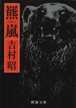 乐天商城 - 【中古】 羆嵐 新潮文庫／吉村昭(著者)