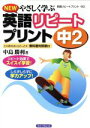 【中古】 英語リピートプリント 中2 新版 NEW やさしく学ぶ/中島勝利(著者)