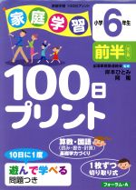 【中古】 家庭学習100日プリン　小学6年生　前半／岸本ひとみ(著者),岡篤(著者)
