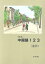 【中古】 中国語123／竹島金吾(著者)