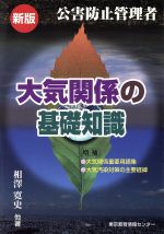 【中古】 公害防止管理者大気関係の基礎知識／環境庁大気保全局担当(著者)