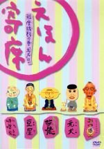 【中古】 NHK「てれび絵本」DVD えほん寄席 鮮度抜群の巻「元犬」ほか/(キッズ)