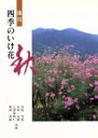 【中古】 四季のいけばな 秋/宮島雪窓(著者)