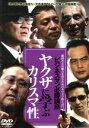 【中古】 ビジネスマン必勝講座 ヤクザに学ぶカリスマ性/小沢仁志,山村淳史(監督、脚本、編集),山平重樹(原作)
