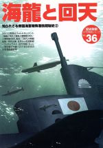 【中古】 海龍と回天 知られざる帝国海軍特殊潜航艇秘史 歴史群像 太平洋戦史シリーズ36/学習研究社