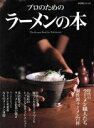 【中古】 プロのためのラーメンの本/柴田書店