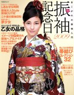 【中古】 振袖記念日(2009) TODAYムック／主婦と生活社