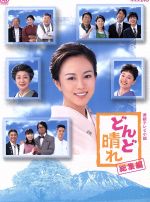 【中古】 連続テレビ小説　どんど晴れ　総集編／比嘉愛未,大杉漣,渡辺俊幸（音楽）