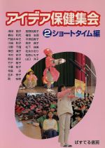 教育販売会社/発売会社：ぱすてる書房発売年月日：2005/09/01JAN：9784938732967