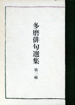 【中古】 多磨俳句選集　3／関成美(著者)