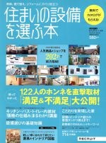  住まいの設備を選ぶ本(2008年Spring) 122人のホンネを直撃取材「満足＆不満足」大公開／リクルート