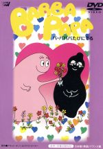 【中古】 バーバパパたびにでる／アネット チゾン（原作）,タラス テイラー（原作）,富山敬（語り）,一城みゆ希（語り）