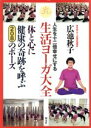 【中古】 人生を十二倍幸せにする 生活ヨーガ大全 体と心に健康の奇跡を呼ぶ208のポーズ/広池秋子【著】
