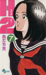 【中古】 H2（エイチ・ツー）(7) サンデーC／あだち充(著者)