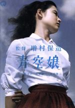 【中古】 青空娘/増村保造(監督),若尾文子,菅原謙二,源氏鶏太(原作)