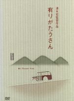【中古】 有りがたうさん/上原謙,桑野通子,清水宏(監督、脚色),川端康成(原作),堀内敬三(音楽)