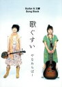 【中古】 Guitar&三線 歌ぐすい やなわらばー Guitar songbook/芸術・芸能・エンタメ・アート(その他)