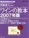 【中古】 児島速人CWE ワインの教本 2007年版/イカロス出版