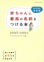 【中古】 赤ちゃんに最高の名前を