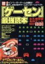 【中古】 「ゲーセン」最強読本／高杉純一(編者)