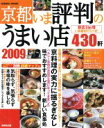 【中古】 京都 いま評判のうまい店430軒 2009年版/旅行・レジャー・スポーツ