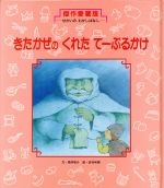【中古】 きたかぜのくれたてーぶるかけ 傑作愛蔵版・せかいのむかしばなし／筒井敬介(著者),岩村和朗