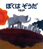 Picture-Book （JAPAN） - 【中古】 ぼくはぞうだ／五味太郎【作】