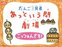 【中古】 だんご3兄弟あっという間劇場 ごっつぁんです /佐...