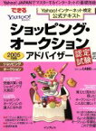 【中古】 ショッピング・オークションアドバイザー認定試験対応　2005年度版 Yahoo！インターネット検定公式テキスト できるムック／情報・通信・コンピュータ