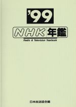 【中古】 NHK年鑑’99／日本放送協会放送文化(著者)
