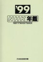 日本放送協会放送文化(著者)販売会社/発売会社：日本放送出版協会発売年月日：1999/11/01JAN：9784140071946