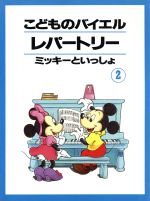 【中古】 こどものバイエルレパートリー　2／ヤマハミュージックメディア