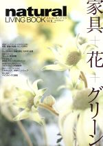 【中古】 natural　LIVING　BOOK(VOL．2) 家具・花・グリーンの配置バランス KAJIムック／実用書